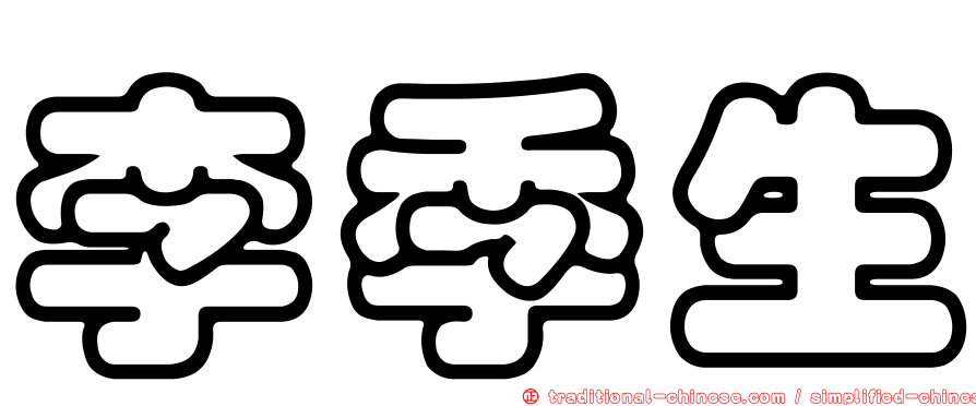 李季生