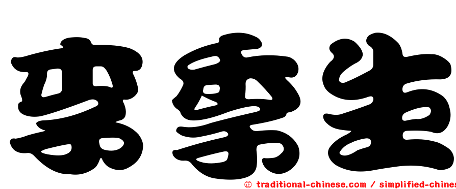 李季生