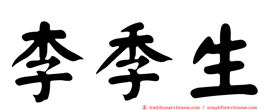 李季生