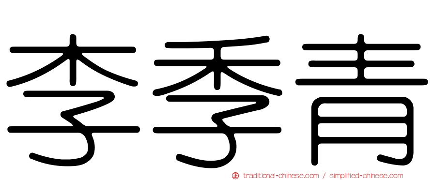 李季青