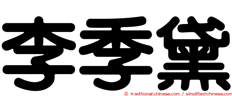 李季黛
