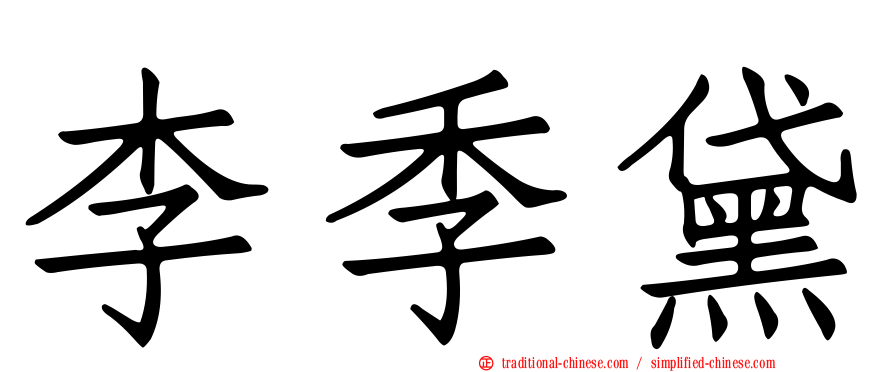 李季黛