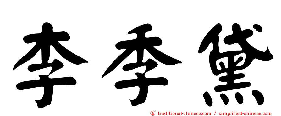 李季黛