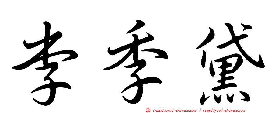 李季黛