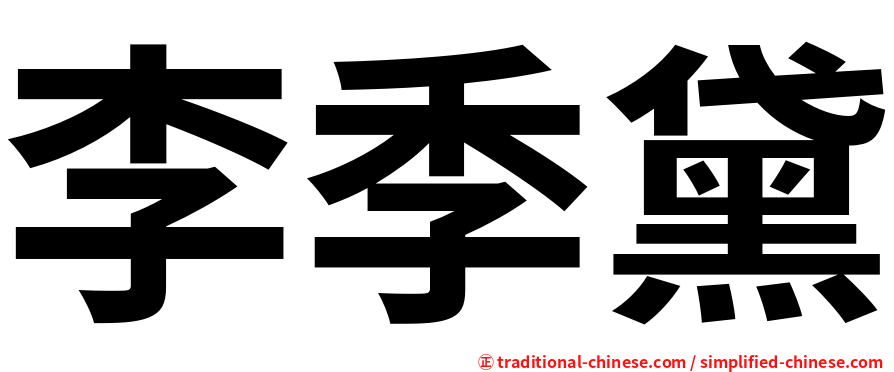 李季黛