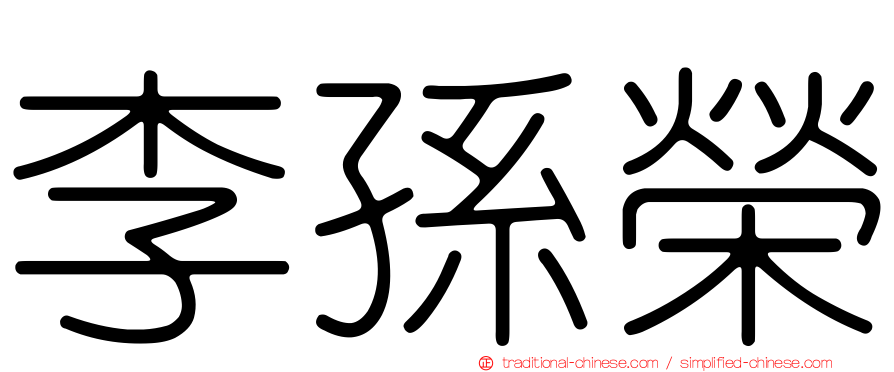 李孫榮