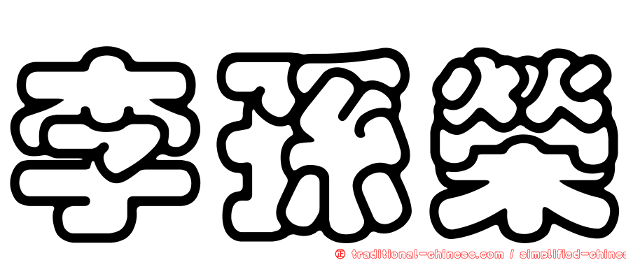 李孫榮