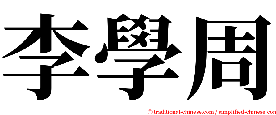 李學周 serif font