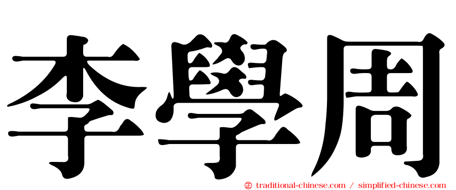 李學周