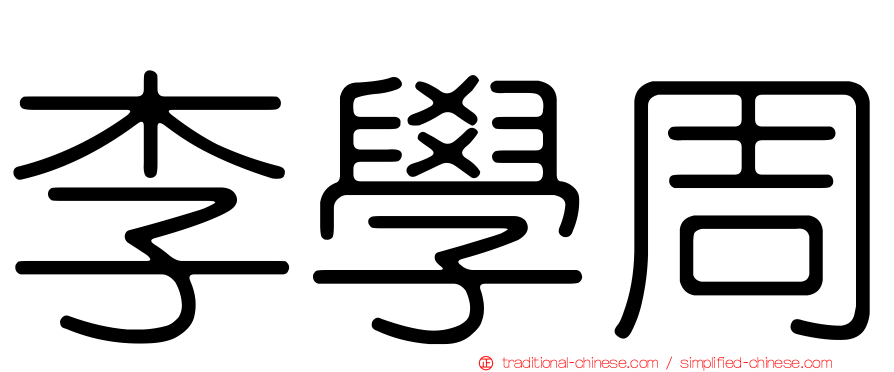 李學周