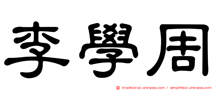 李學周