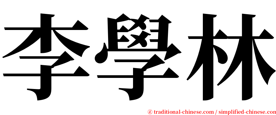 李學林 serif font