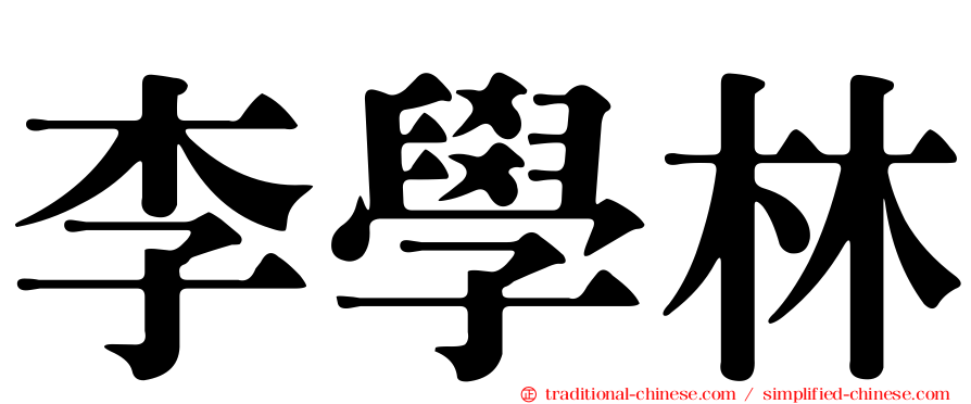 李學林