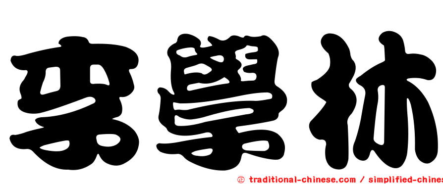 李學林