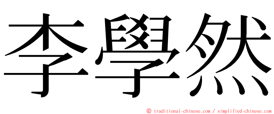 李學然 ming font