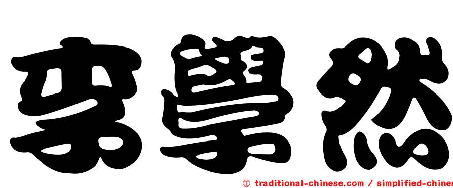 李學然