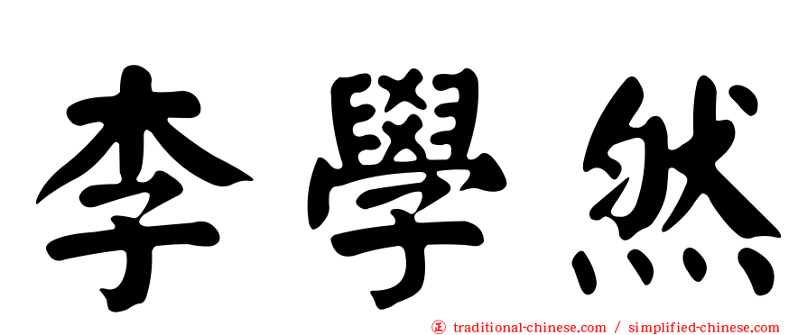 李學然