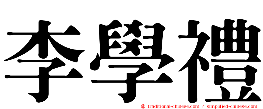 李學禮