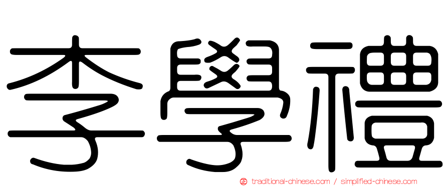 李學禮