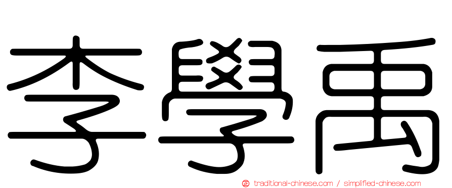 李學禹