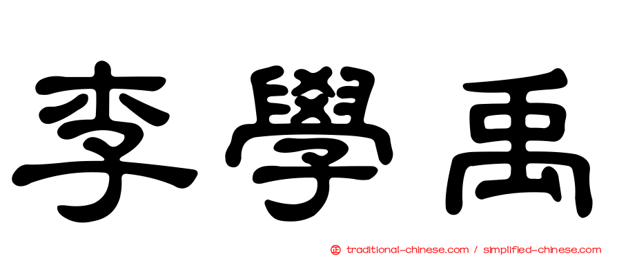 李學禹