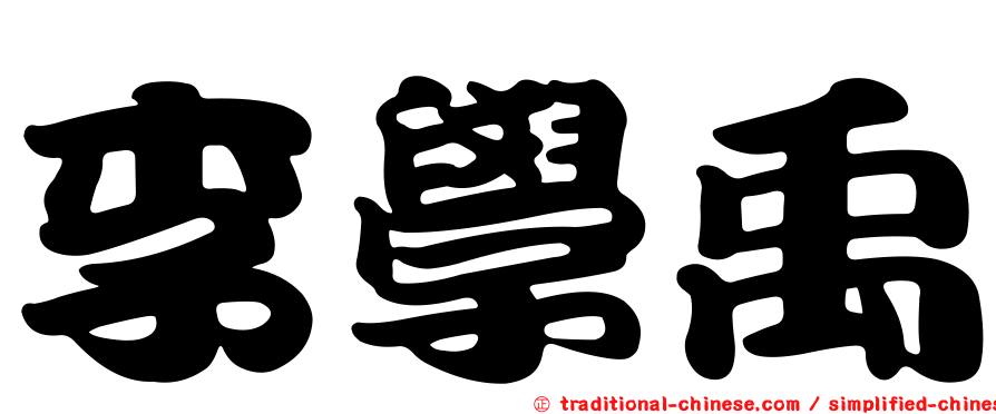 李學禹