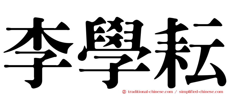 李學耘