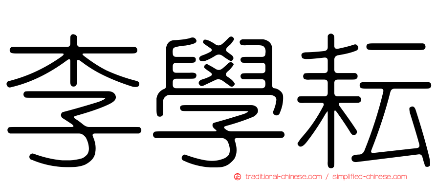 李學耘