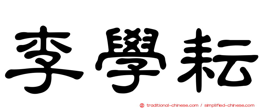 李學耘