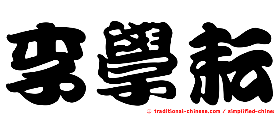 李學耘