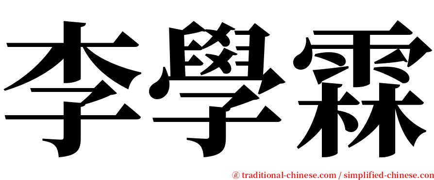 李學霖 serif font