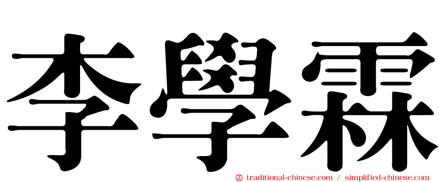 李學霖