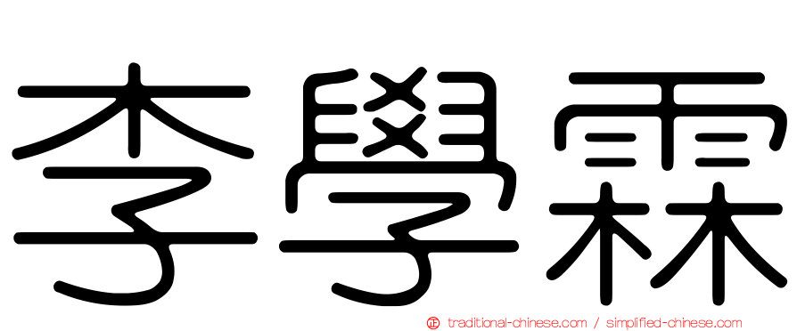 李學霖