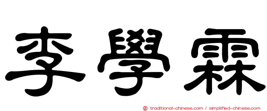 李學霖