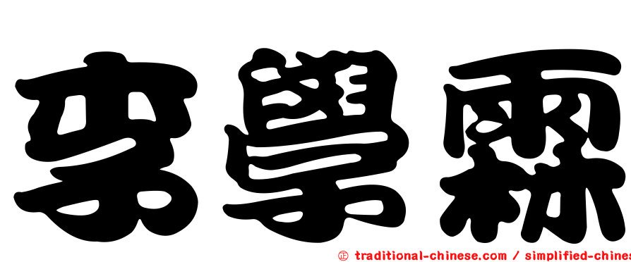 李學霖