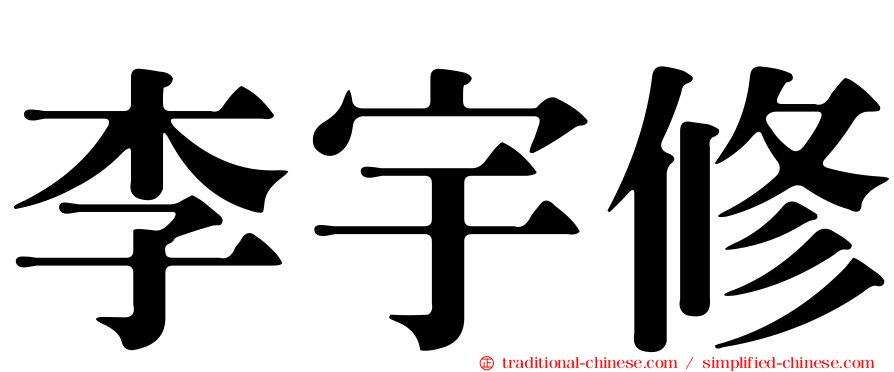 李宇修