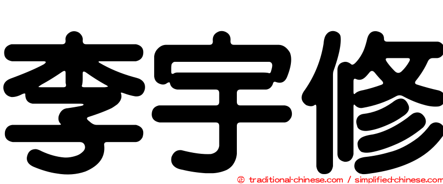 李宇修