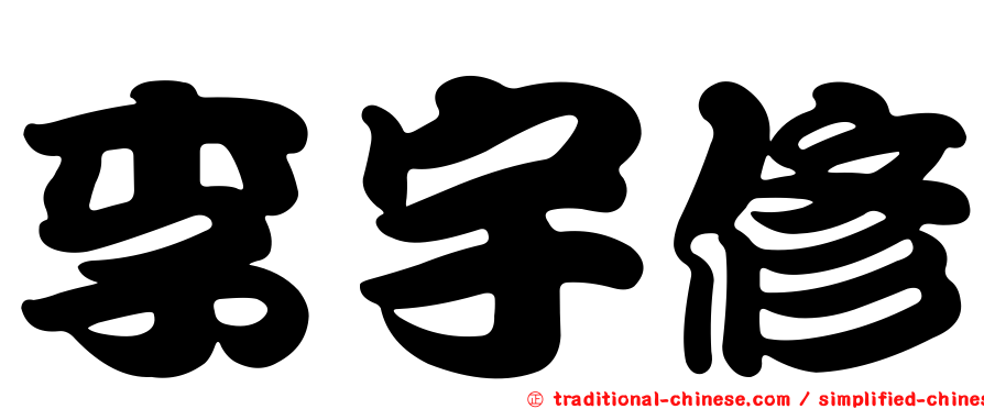 李宇修