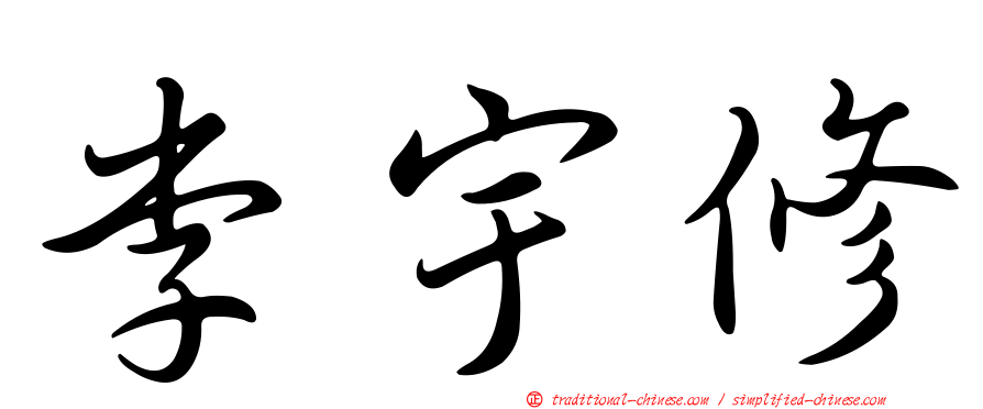 李宇修