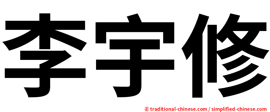 李宇修