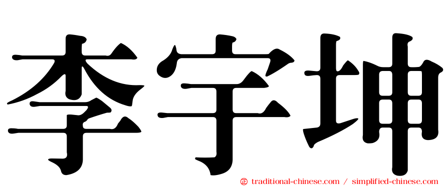 李宇坤