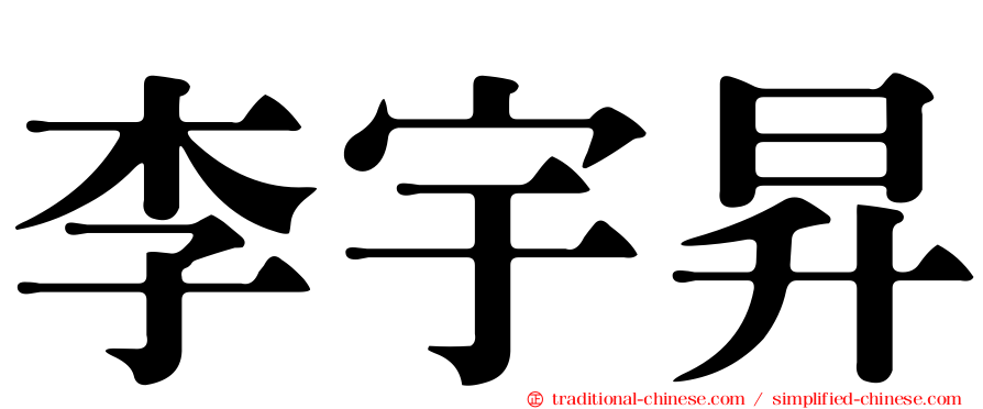 李宇昇