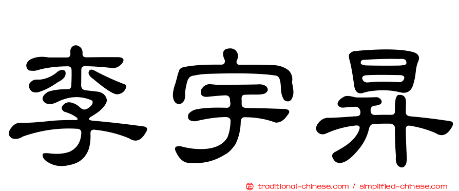 李宇昇