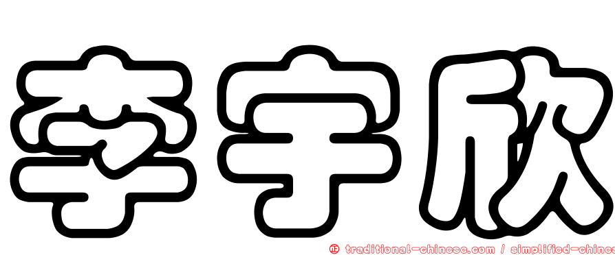 李宇欣