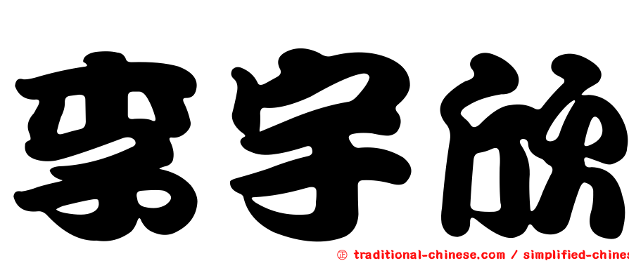 李宇欣