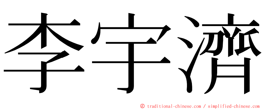 李宇濟 ming font