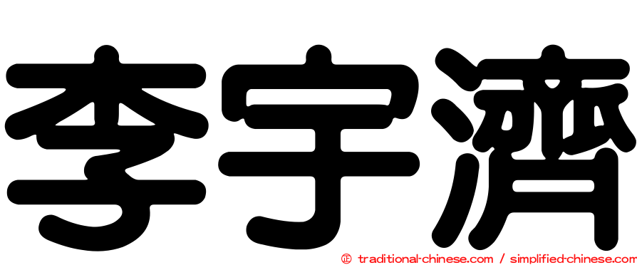 李宇濟