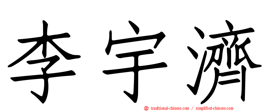 李宇濟