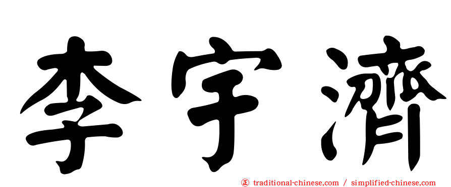 李宇濟