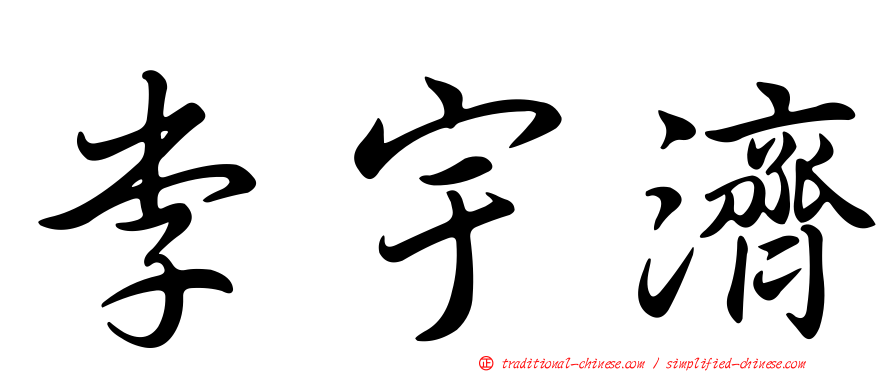 李宇濟